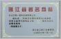 浙江省著名商標(biāo)