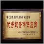 中國(guó)橡膠機(jī)械研制創(chuàng)新