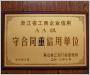 浙江省工商企業(yè)信用